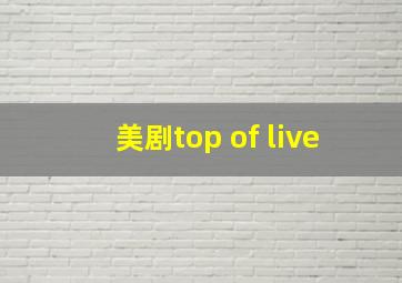 美剧top of live